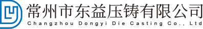 常州市東益壓鑄有限公司