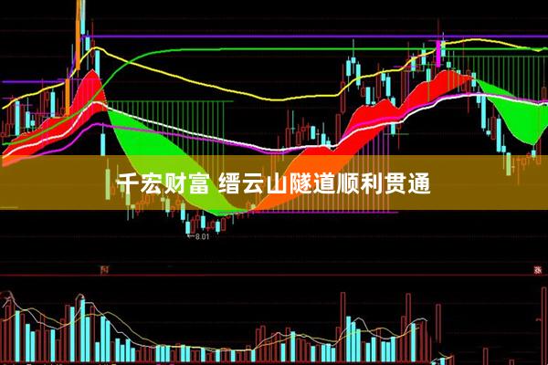 千宏财富 缙云山隧道顺利贯通