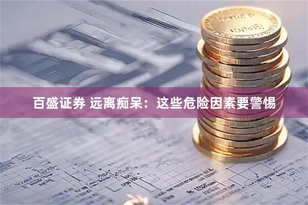 百盛证券 远离痴呆：这些危险因素要警惕