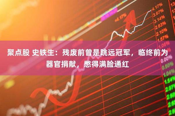聚点股 史铁生：残废前曾是跳远冠军，临终前为器官捐献，憋得满脸通红