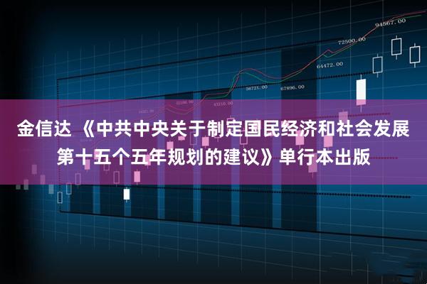金信达 《中共中央关于制定国民经济和社会发展第十五个五年规划的建议》单行本出版