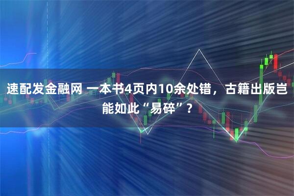 速配发金融网 一本书4页内10余处错，古籍出版岂能如此“易碎”？