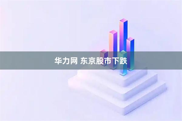 华力网 东京股市下跌