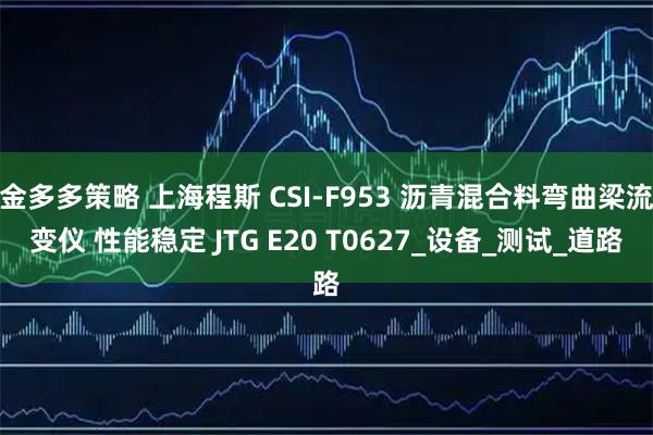 金多多策略 上海程斯 CSI-F953 沥青混合料弯曲梁流变仪 性能稳定 JTG E20 T0627_设备_测试_道路